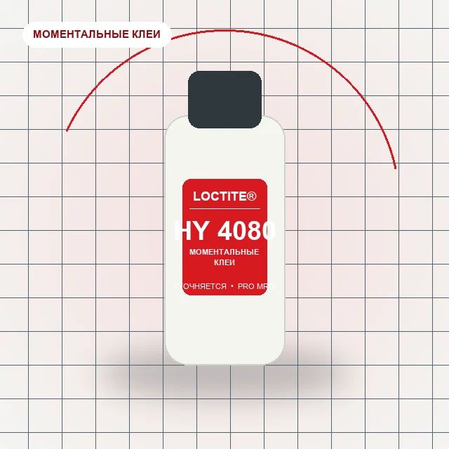 Loctite HY 4080 двухкомпонентный гибридный клей (цианоакрилат/акрил)