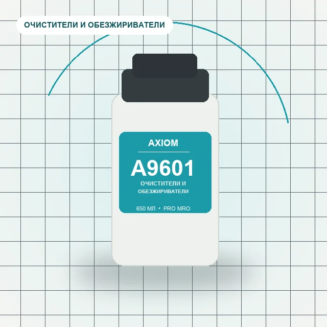 AXIOM A9601 - (650 мл) очиститель тормозов, сцепления