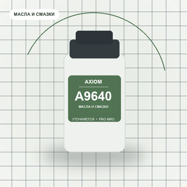 AXIOM A9640 смазка многофункциональная