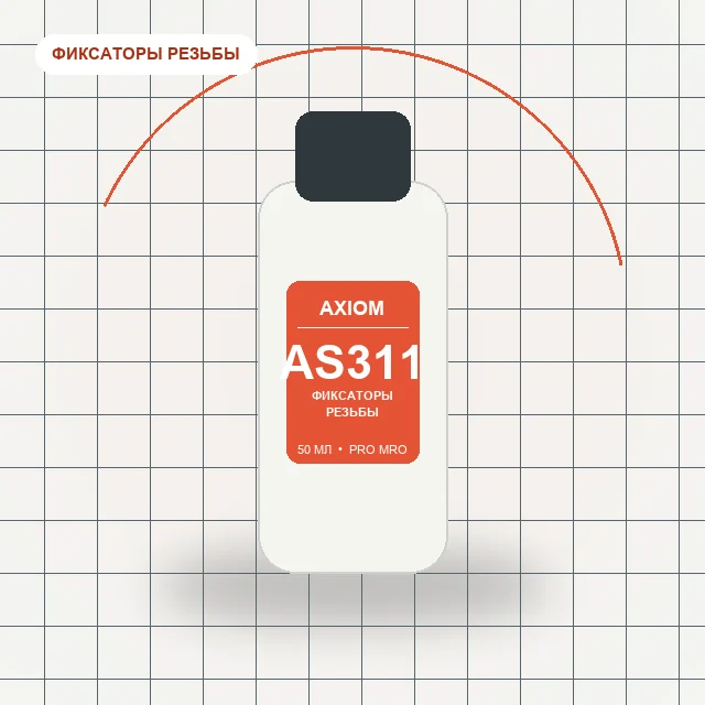AXIOM AS311 - (50 мл) резьбовой фиксатор средней прочности