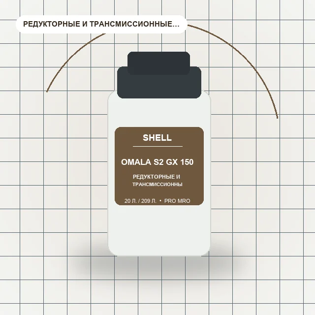 Omala S2 GX 150