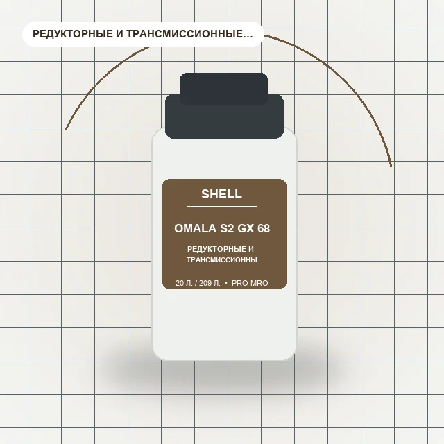 Omala S2 GX 68