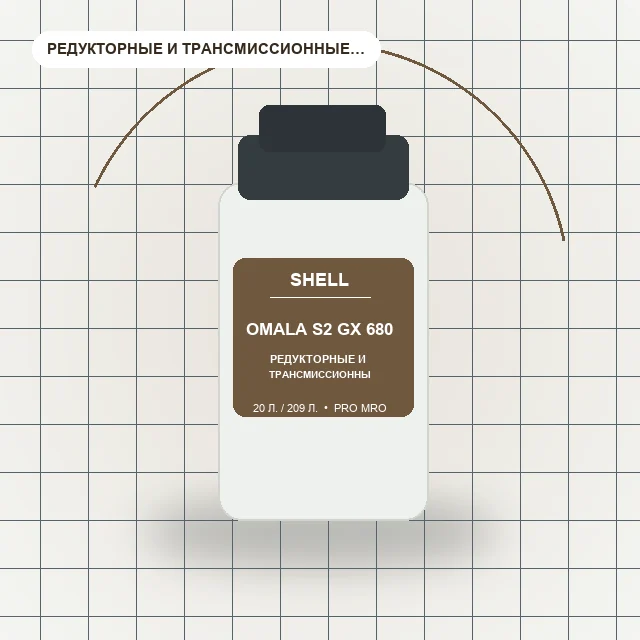 Omala S2 GX 680