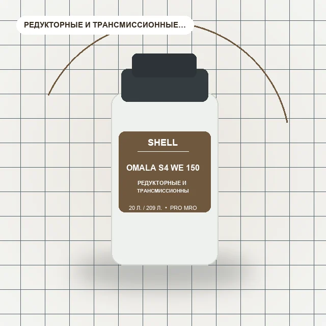 Omala S4 WE 150