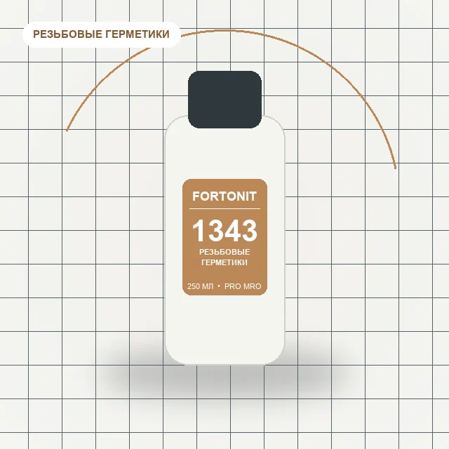 FORTONIT 1343 - (250 мл) резьбовой герметик высокой вязкости