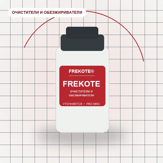 Frekote PMC очиститель форм на основе растворителей