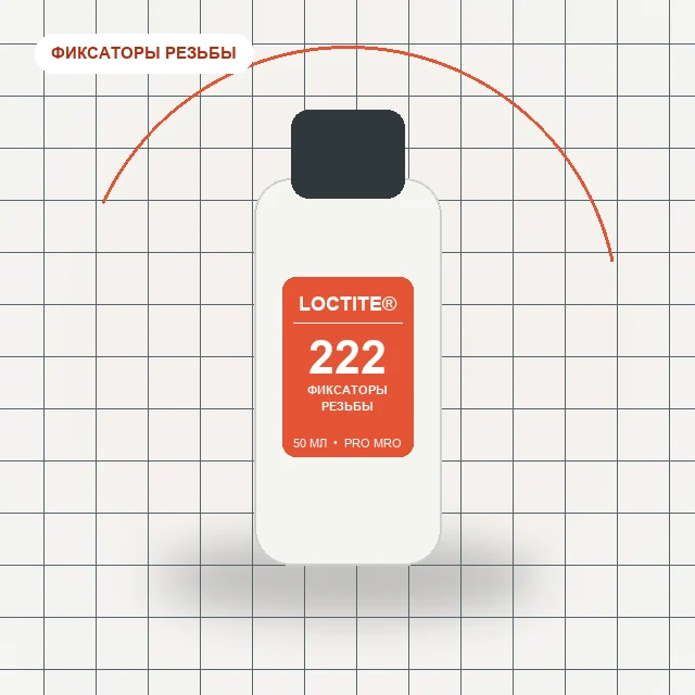 Loctite 222 - (50 мл) резьбовой фиксатор низкой прочности