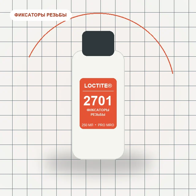 Loctite 2701 - (250 мл) резьбовой фиксатор высокой прочности для неактивных металлов (1)