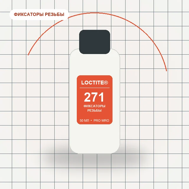 Loctite 271 - (50 мл) резьбовой фиксатор высокой прочности, низкая вязкость.