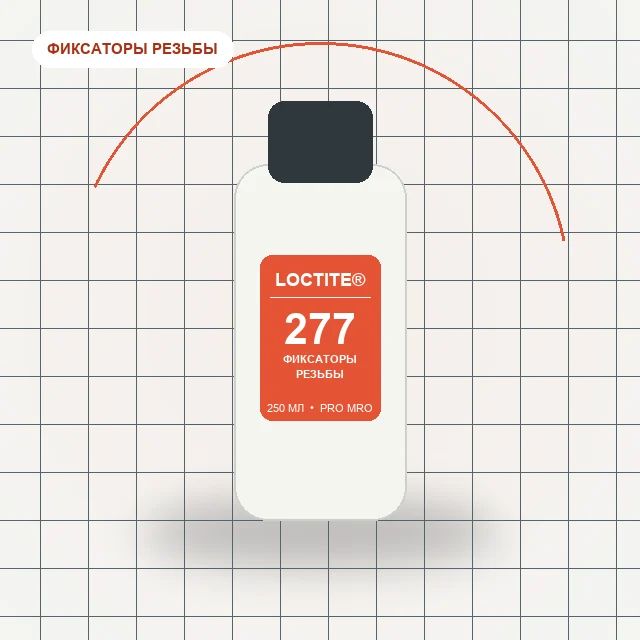 Loctite 277 - (250 мл) фиксатор резьбы, высокая прочность, высокая вязкость, для больших диаметров резьбы