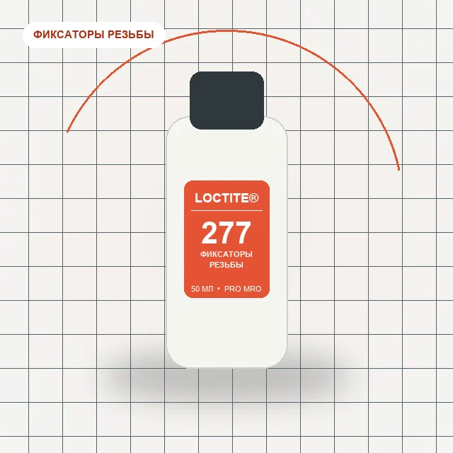Loctite 277 - (50 мл) фиксатор резьбы, высокая прочность, высокая вязкость, для больших диаметров резьбы