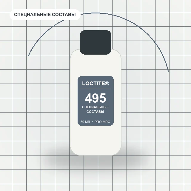 Loctite 495 - (50 мл) универсальный, низкая вязкость