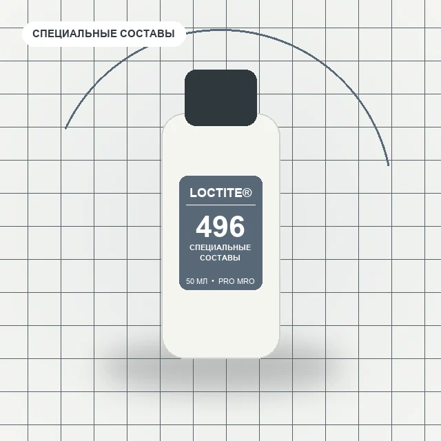 Loctite 496 - (50 мл) клей для металлов, низкая вязкость