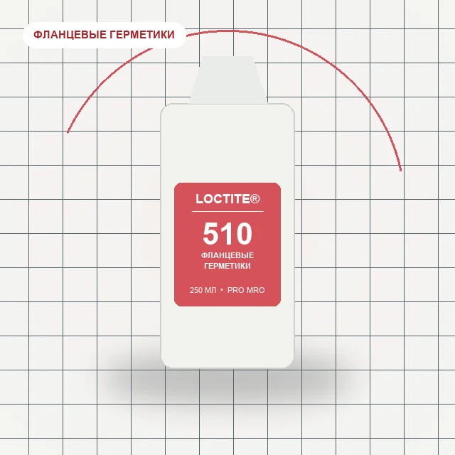 Loctite 510 - (250 мл) фланцевый герметик, высокотемпературный, медленной полимеризации