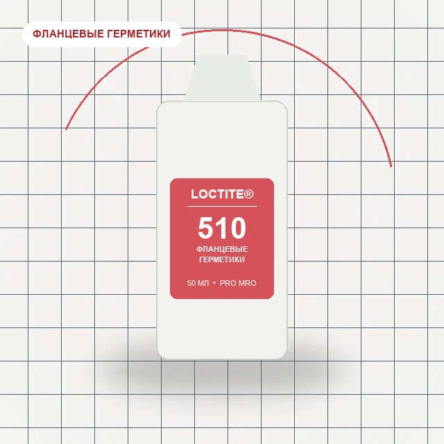 Loctite 510 - (50 мл) фланцевый герметик, высокотемпературный, медленной полимеризации