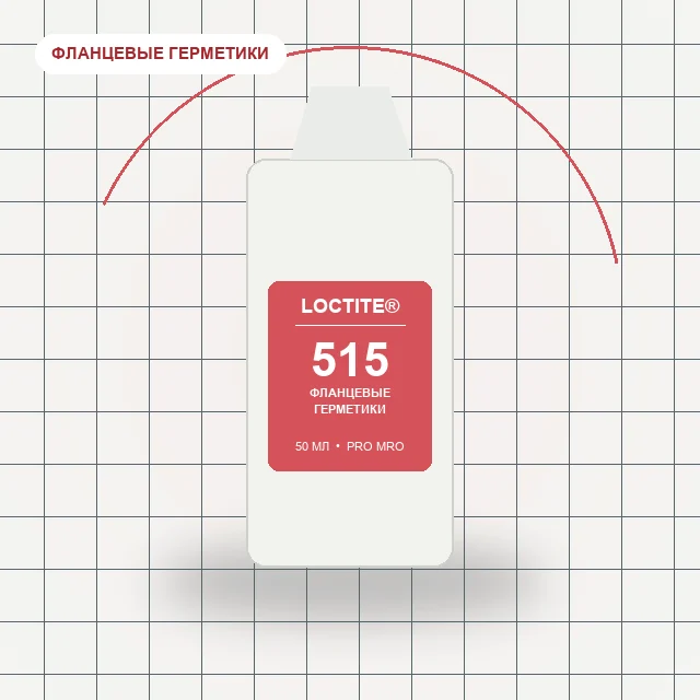 Loctite 515 - (50 мл) для жёстких фланцев, средняя скорость полимеризации
