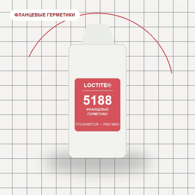 Loctite 5188 - для жёстких фланцев, высокая эластичность