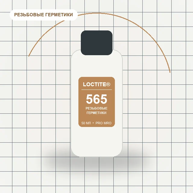 Loctite 565 - (50 мл) герметик резьбовой для металлов низкой прочности