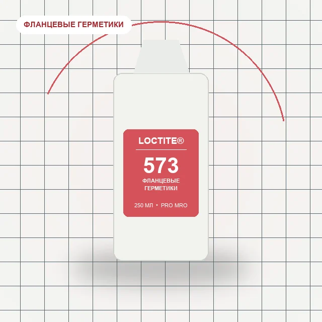 Loctite 573 - (250 мл) для жёстких фланцев, медленная полимеризация