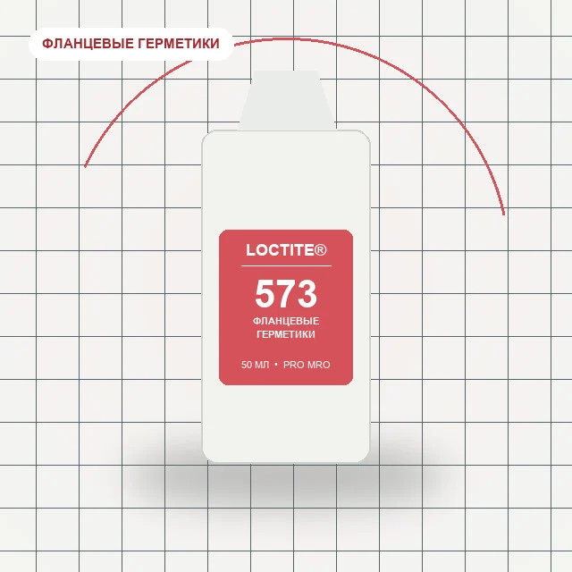 Loctite 573 - (50 мл) для жёстких фланцев, медленная полимеризация