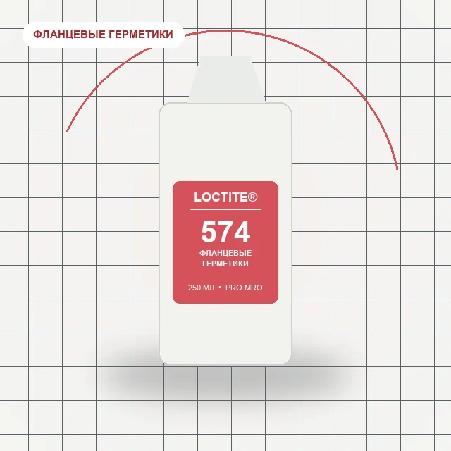 Loctite 574 - (250 мл) уплотнитель для жестких фланцев (универсальный)
