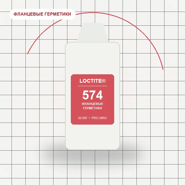 Loctite 574 - (50 мл) уплотнитель для жестких фланцев (универсальный)