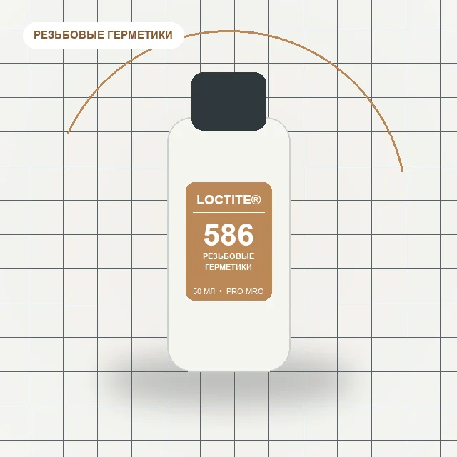 Loctite 586 - (50 мл) резьбовой герметик. Медленная полимеризация, высокая прочность, для медных и латунных резьб