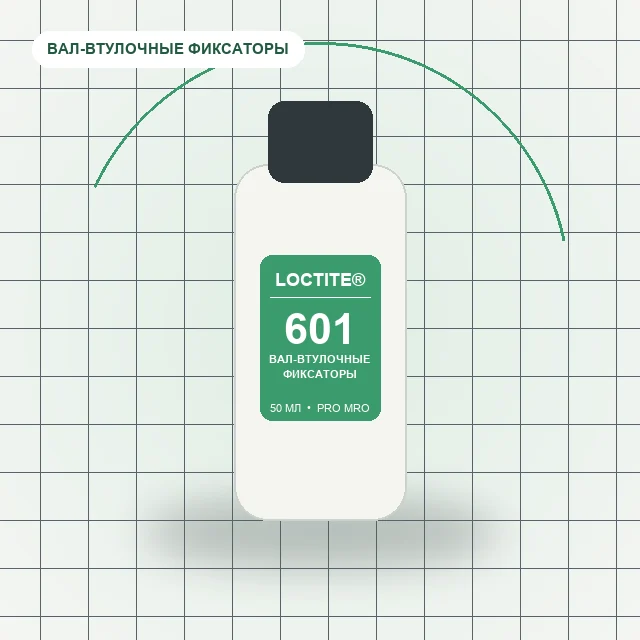 Loctite 601 - (50 мл) вал-втулочный фиксатор средней прочности, низкой вязкости