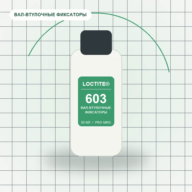 Loctite 603 - (50 мл) вал-втулочный фиксатор средней прочности, низкой вязкости