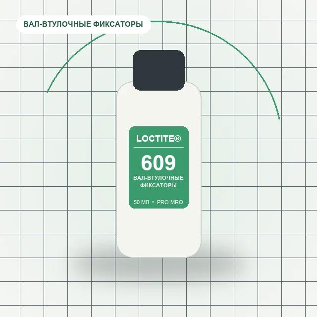 Loctite 609 - (50 мл) вал-втулочный фиксатор, спецификация Mil.