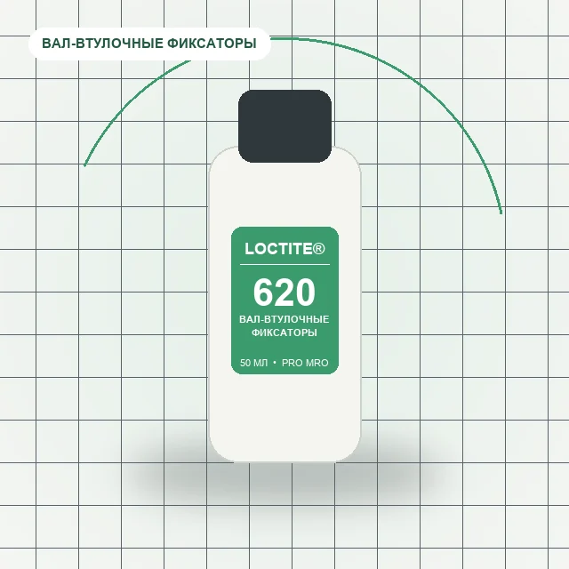 Loctite 620 - (50 мл) вал-втулочный фиксатор высокой прочности, высокотемпературный