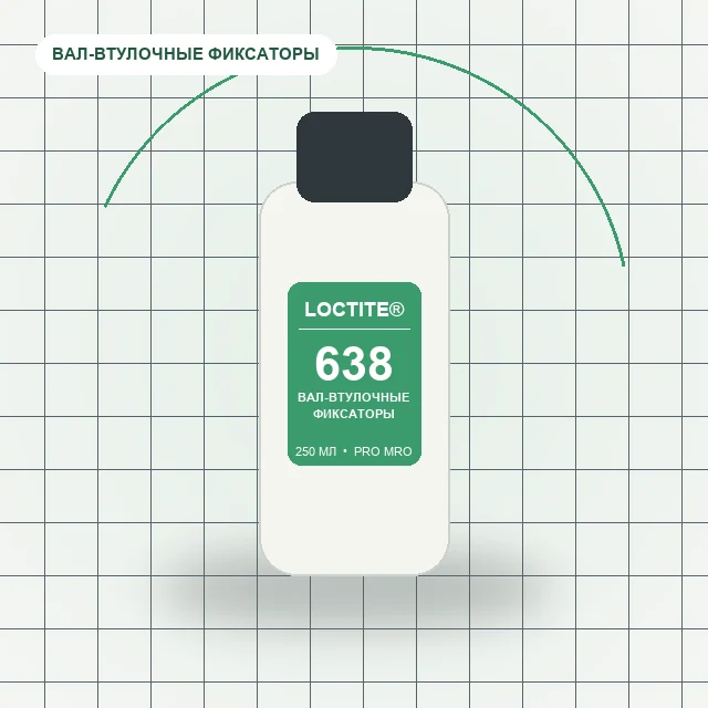 Loctite 638 - (250 мл) вал-втулочный фиксатор для вклейки подшипников