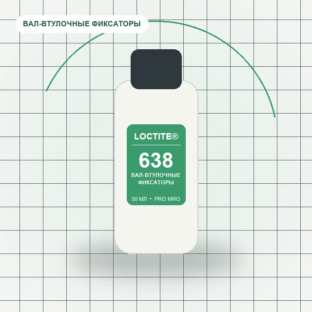 Loctite 638 - (50 мл) вал-втулочный фиксатор для вклейки подшипников
