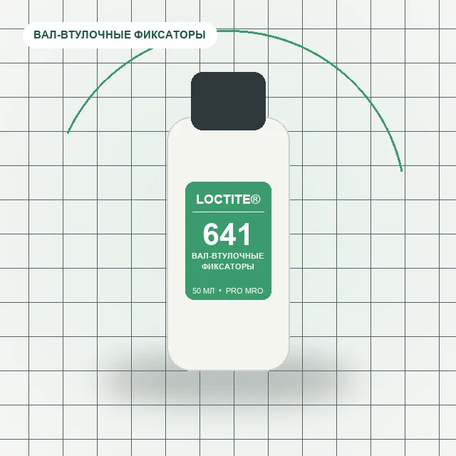 Loctite 641 - (50 мл) вал-втулочный фиксатор для вклейки подшипников средней прочности