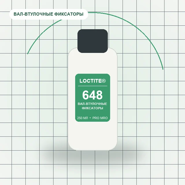 Loctite 648 - (250 мл) вал-втулочный фиксатор высокотемпературный (быстрый)