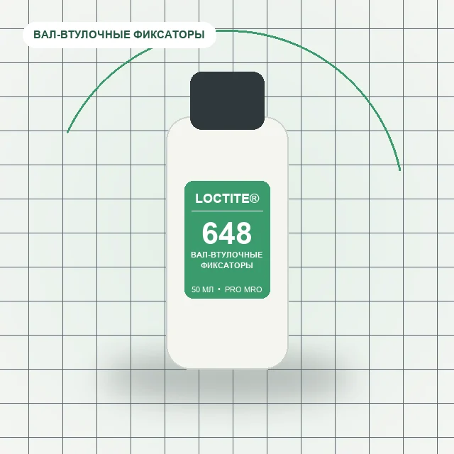 Loctite 648 - (50 мл) вал-втулочный фиксатор высокотемпературный (быстрый)