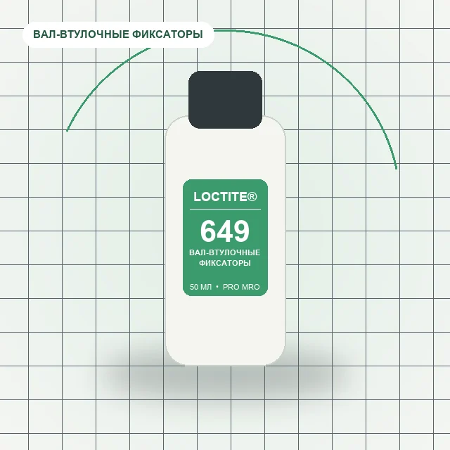 Loctite 649 - (50 мл) вал-втулочный фиксатор низкая вязкость