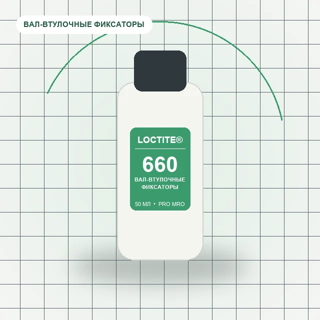 Loctite 660 - (50 мл) клей для подшипников, пастообразный, для увеличенных до 0,5 мм зазоров