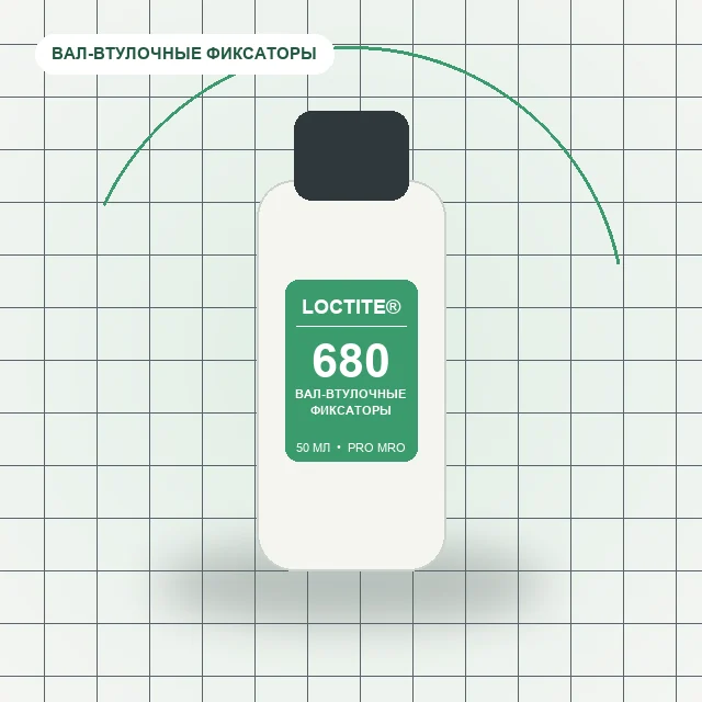 Loctite 680 - (50 мл) вал-втулочный фиксатор низкая вязкость