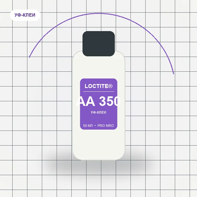 Loctite АА 350 - (50 мл) клей УФ отверждения, средней вязкости (оптически прозрачный)