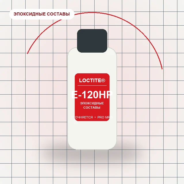 Loctite EA E-120HP — это двухкомпонентный эпоксидный структурный клей с высокой вязкостью медленный