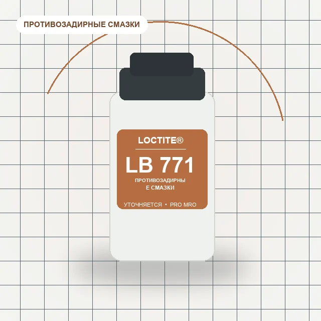 Loctite LB 771 - смазка противозадирная с содержанием никеля