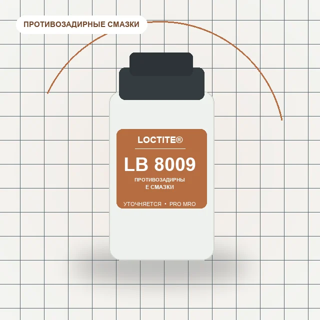 Loctite LB 8009 - смазка противозадирная с содержанием графита, для тяжелых условий эксплуатации