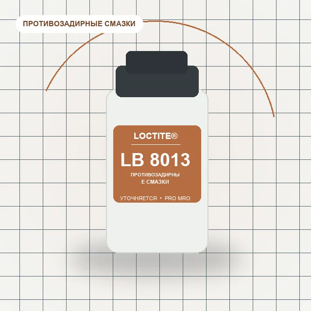 Loctite LB 8013 ANTI-SEIZE N-7000 - смазка противозадирная с содержанием графита