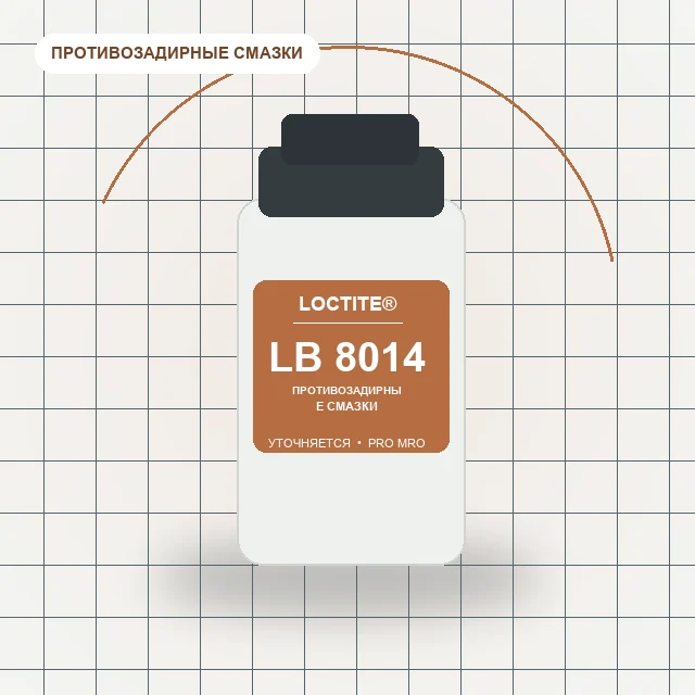 Loctite LB 8014 - противозадирная смазка, не содержит металлов, для пищевой промышленности