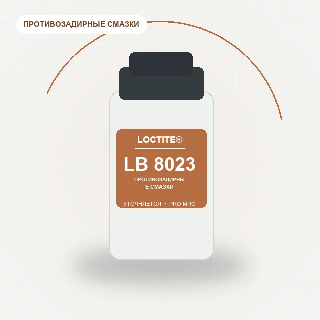 Loctite LB 8023 - Смазка противозадирная без содержания металлов, водостойкая