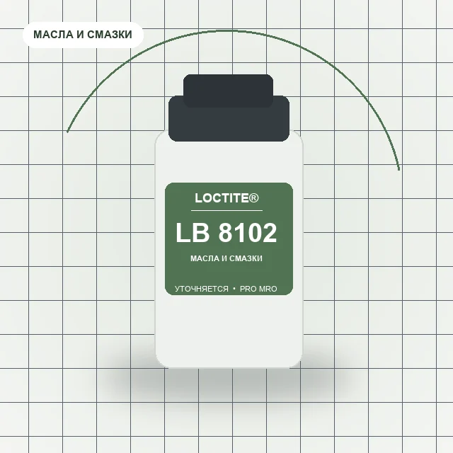 Loctite LB 8102 Смазка минеральная для высоконагруженных соединений