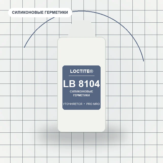 Loctite LB 8104 смазка силиконовая для пищевой промышленности