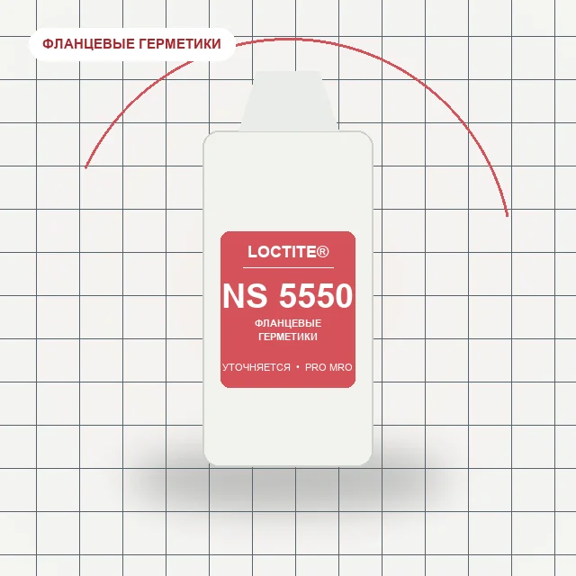 Loctite NS 5550 - высокотемпературный герметик для фланцевых соединений.