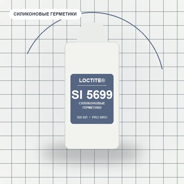 Loctite SI 5699 - (300 мл) Силиконовый герметик (Серый)